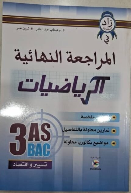كتاب زاد المعرفة في المراجعة النهائية للرياضيات شعبة تسيير واقتصاد