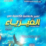 كتاب الدلفين في الفيزياء