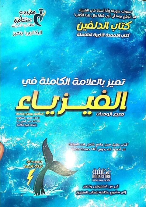 كتاب الدلفين في الفيزياء