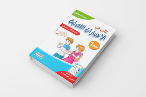 كتابـي فـي الاختبارات الفصليّة للسّنة الأولـى