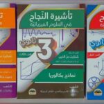 سلسلة تأشيرة النجاح في العلوم الفيزيائية للأستاذ شنايت عزالدين