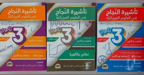 سلسلة تأشيرة النجاح في العلوم الفيزيائية للأستاذ شنايت عزالدين