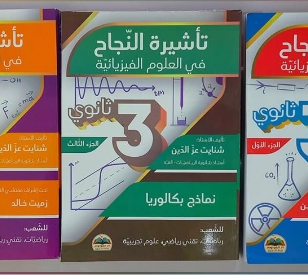 سلسلة تأشيرة النجاح في العلوم الفيزيائية للأستاذ شنايت عزالدين