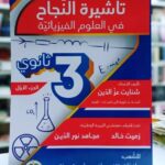 الجزء الأول من سلسلة تأشيرة النجاح في العلوم الفيزيائية للأستاذ شنايت عزالدين