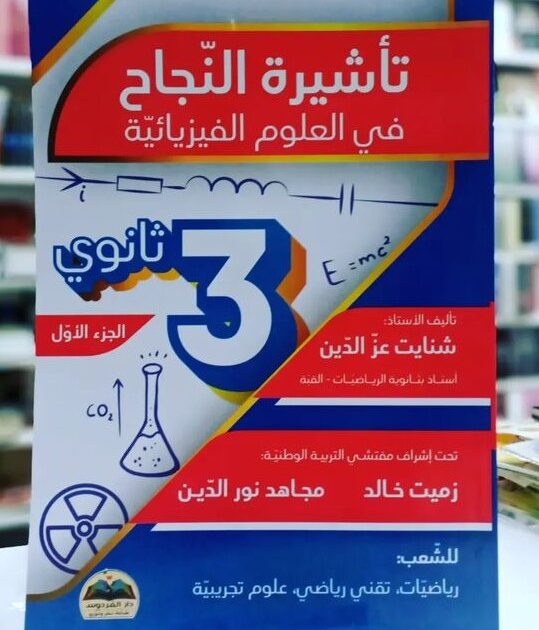 الجزء الأول من سلسلة تأشيرة النجاح في العلوم الفيزيائية للأستاذ شنايت عزالدين