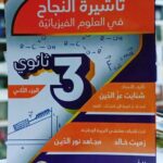 الجزء الثاني من سلسلة تأشيرة النجاح في العلوم الفيزيائية للأستاذ شنايت عزالدين