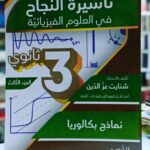 الجزء الثالث من سلسلة تأشيرة النجاح في العلوم الفيزيائية للأستاذ شنايت عزالدين