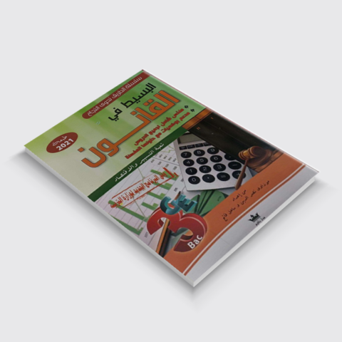 كتاب البسيط في القانون شعبة تسيير واقتصاد