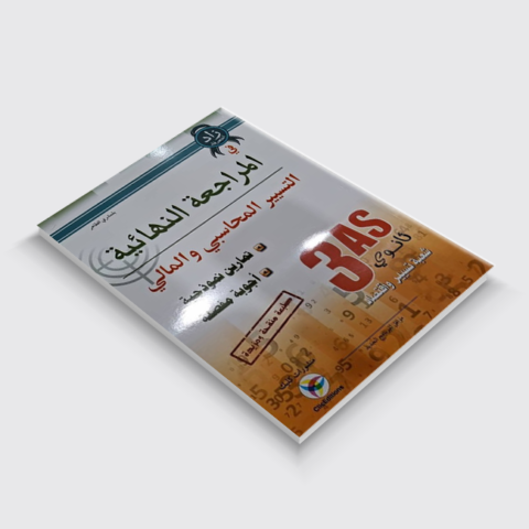 زاد المعرفة في المراجعة النهائية التسيير المحاسبي والمالي