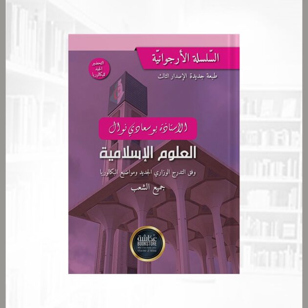 كتاب العلوم الإسلامية بكالوريا لجميع الشعب الأستاذة بوسعادي نوال