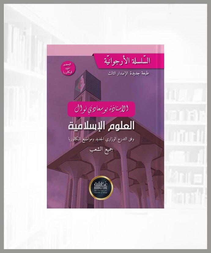 كتاب العلوم الإسلامية بكالوريا لجميع الشعب الأستاذة بوسعادي نوال