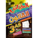 كتاب القانون من سلسلة الخباش بكالوريا تسيير واقتصاد