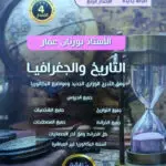كتاب التاريخ والجغرافيا بكالوريا للأستاذ بورنان عمار