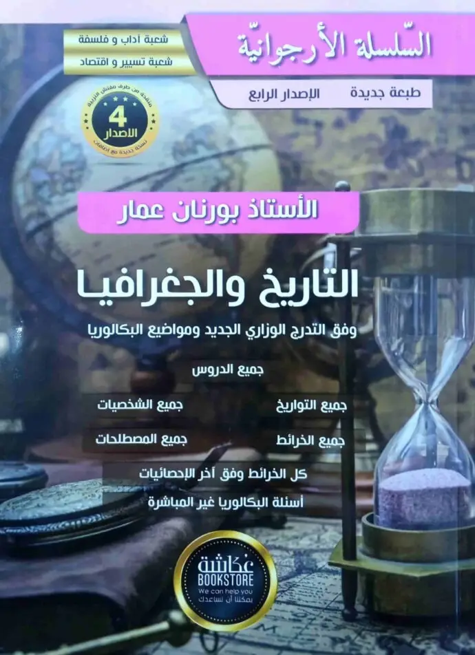 كتاب التاريخ والجغرافيا بكالوريا للأستاذ بورنان عمار