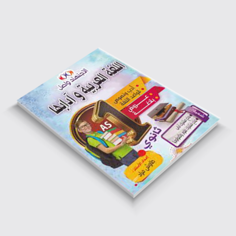 اجتهاد واصل في اللغة العربية 1 ثانوي