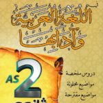 العملاق في الادب العربي 2 ثانوي علمي