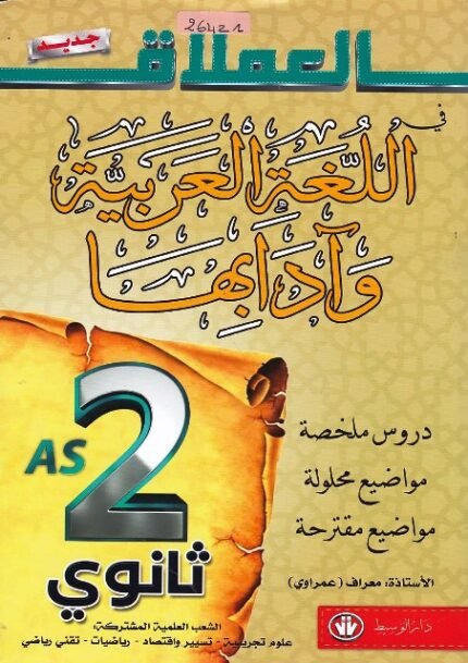 العملاق في الادب العربي 2 ثانوي علمي