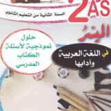 الميسر في اللغة العربية 2 ثانوي