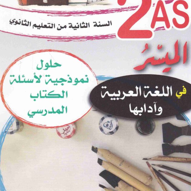 الميسر في اللغة العربية 2 ثانوي