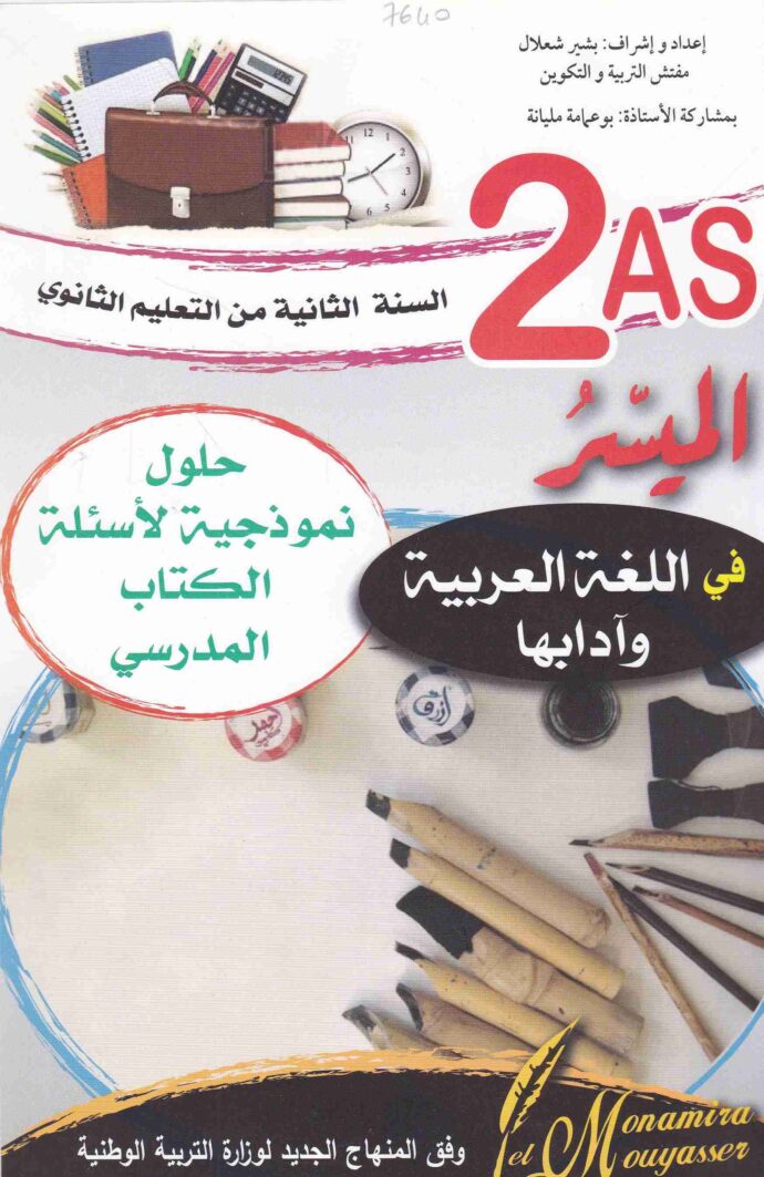 الميسر في اللغة العربية 2 ثانوي