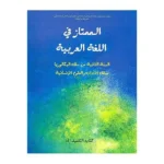 الممتاز في اللغة العربية 2 ثانوي