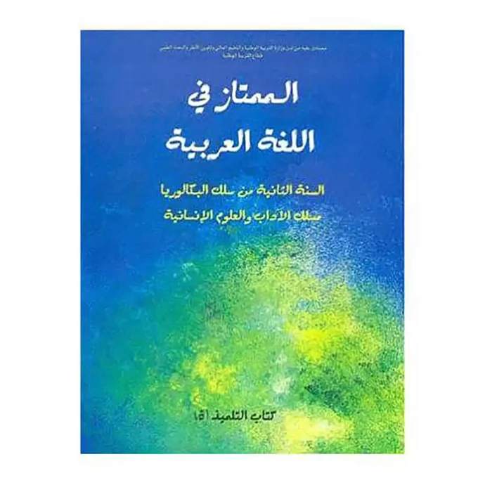 الممتاز في اللغة العربية 2 ثانوي