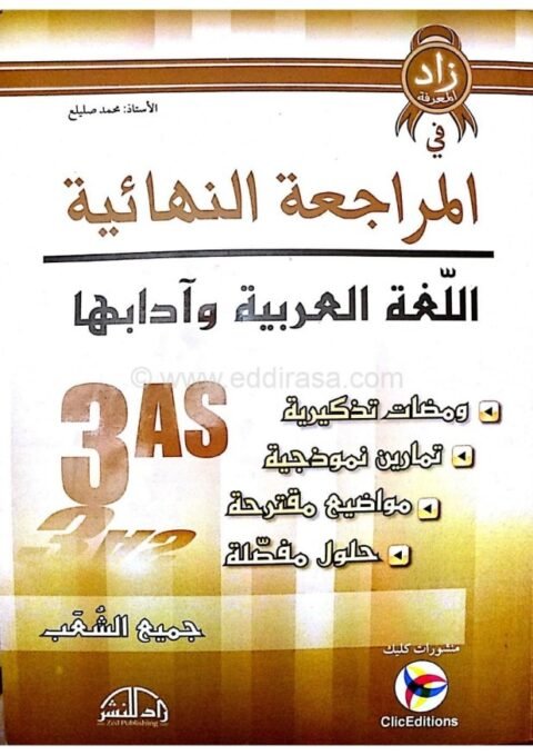المراجعة النهائية في اللغة العربية 3 ثانوي ج شعب