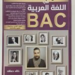 مراجعة شاملة العربية 3 ثانوي cour dz علمي