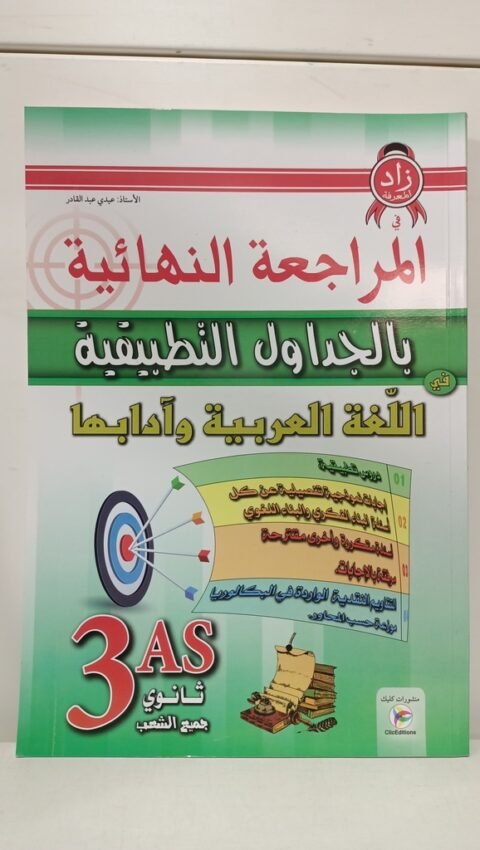 المراجعة النهائية بالجداول التطبيقية في العربية 3 ثانوي