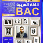 مراجعة شاملة العربية 3 ثانوي cour dz ادبي