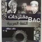 مقترحات في العربية 3 ثانوي ادبي