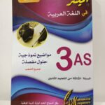 الميسر في العربية 3 ثانوي