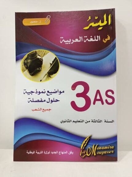 الميسر في العربية 3 ثانوي