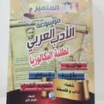 موسوعة الادب العربي لطلبة الباكالوريا شعبة علوم