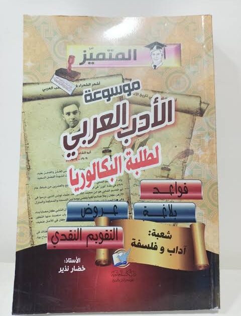 موسوعة الادب العربي لطلبة الباكالوريا شعبة علوم