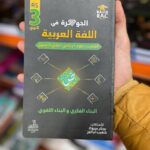 الجوهرة عربية 3 ثانوي علمي