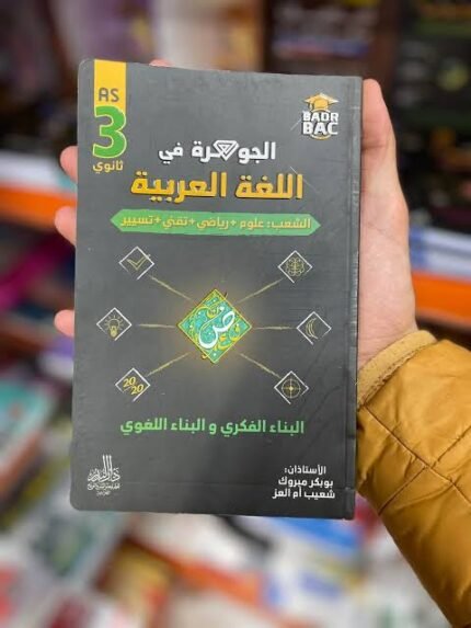 الجوهرة عربية 3 ثانوي علمي