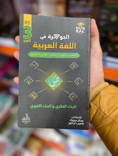 الجوهرة عربية 3 ثانوي علمي