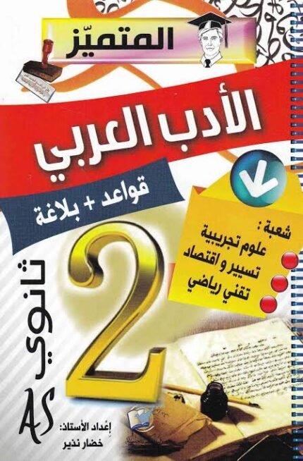 المتميز في قواعد اللغة العربية 2 ثانوي