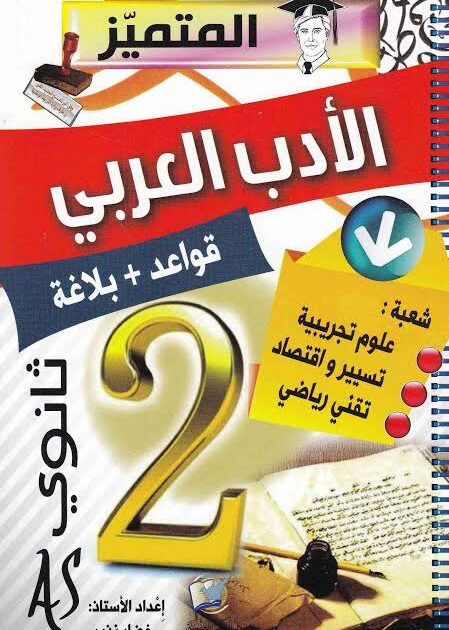 المتميز في قواعد اللغة العربية 2 ثانوي