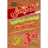 الخباش توقعات عربية 3 ثانوي علمي
