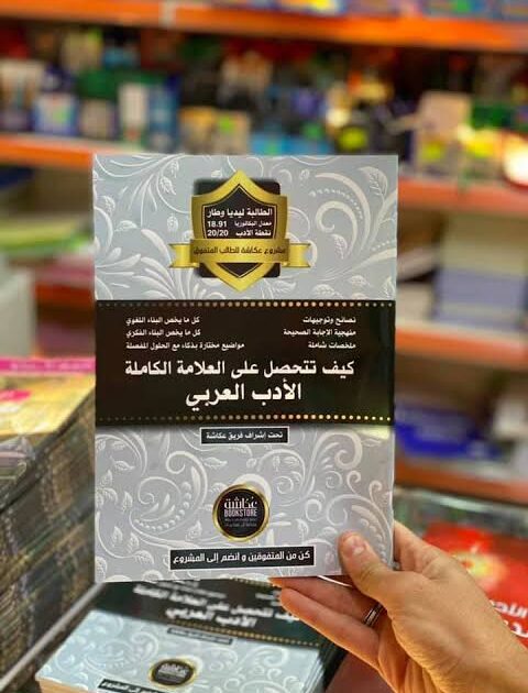 كيف تتحصل على العلامة الكاملة في الادب العربي 3 ثانوي