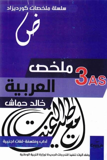 ملخص العربية 3 ثانوي cour dz ادبي