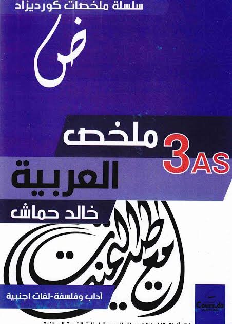 ملخص العربية 3 ثانوي cour dz ادبي