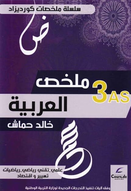 ملخص العربية 3 ثانوي cour dz علمي