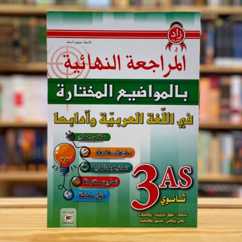 المراجعة النهائية بالمواضيع المختارة في العربية 3 ثانوي علمي