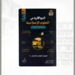 الجوهرة في العلوم الاسلامية 3 ثانوي
