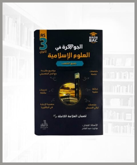 الجوهرة في العلوم الاسلامية 3 ثانوي