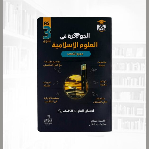 الجوهرة في العلوم الاسلامية 3 ثانوي