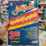 الخباش في العلوم الاسلامية 3 ثانوي
